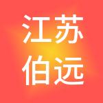 江苏伯远财税服务有限公司