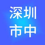 深圳市中南恒通财税服务有限公司