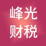 峰光财税服务（济南）合伙企业（有限合伙）