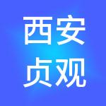 西安贞观企业管理咨询有限公司