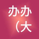 办办（大连）财税服务有限公司
