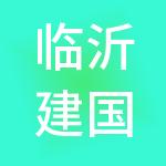 临沂建国财税服务有限公司