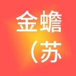 金蟾（苏州）财税服务有限公司