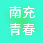 南充青春财税服务有限公司