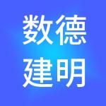 数德建明（苏州）财税服务有限公司