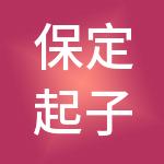 保定起子财税服务有限公司