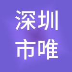 深圳市唯壹财税服务有限公司
