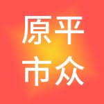 原平市众晟财税服务有限公司