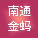 南通金蚂蚁财税服务有限公司