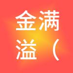 金满溢（重庆）财税服务有限公司
