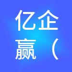 亿企赢（天津）财税服务有限公司