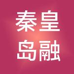 秦皇岛融创普惠财税服务有限公司