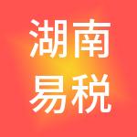 湖南易税通财税服务有限公司