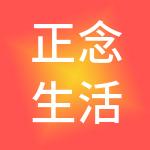 正念生活科技（惠州）有限公司