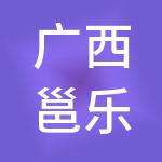 广西邕乐认证集团有限公司
