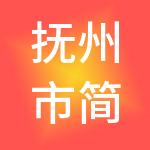 抚州市简单财税服务有限公司