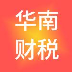 华南财税服务（佛山）有限公司
