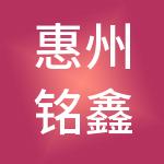 惠州铭鑫财税服务有限公司