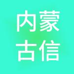 内蒙古信本财务有限公司
