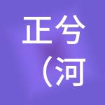 正兮（河北）财税服务有限公司