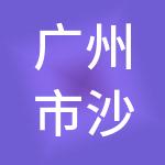 广州市沙港财税服务有限公司
