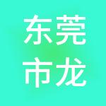 东莞市龙达临深财税服务有限公司