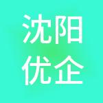 沈阳优企汇财税服务有限公司