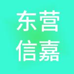 东营信嘉财税服务有限公司
