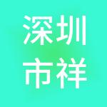 深圳市祥福瑞财税服务有限公司