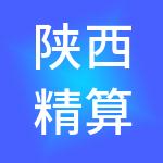 陕西精算盘财税服务有限公司