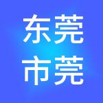 东莞市莞账坊财税服务有限公司