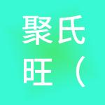 聚氏旺（广东）财税服务有限公司