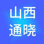 山西通晓财税服务有限公司闻喜分公司