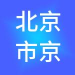 北京市京都易税财税服务有限公司
