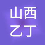 山西乙丁财税服务有限公司