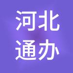河北通办财税服务有限公司