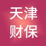 天津财保企业管理有限公司