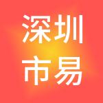 深圳市易创财税服务有限公司