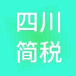四川简税财税服务有限公司