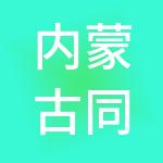 内蒙古同舟会计服务有限公司