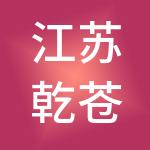 江苏乾苍智能环保科技有限公司