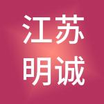 江苏明诚财税服务有限公司