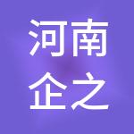 河南企之达财税服务有限公司