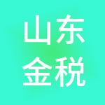 山东金税财税服务有限公司