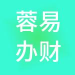 蓉易办财税服务成都有限公司