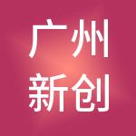 广州新创亿财税服务有限公司