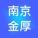 南京金厚财税服务有限公司