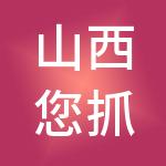 山西您抓财税服务有限公司