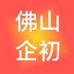 佛山企初财税服务有限公司