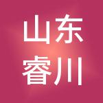 山东睿川财税服务有限公司